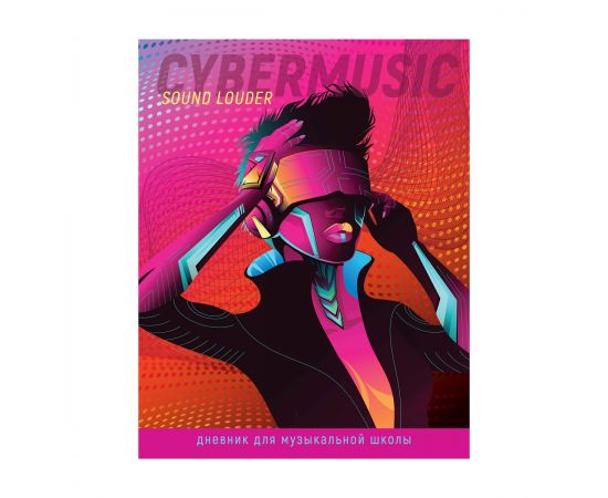 Дневник для музыкальной школы 48л. ArtSpace "Cybermusic", ВД-лак ДМз48_49074