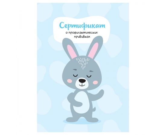 Сертификат о профилактических прививках OfficeSpace, 8л, А6 (105*148мм), форма 156/у-93, блок офсет, для мальчика СП_54102