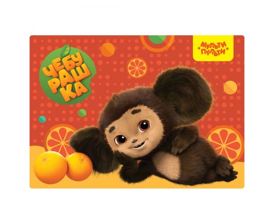 Клеенка для уроков труда Мульти-Пульти "Чебурашка", 50*70см, ПВХ ЧБ_53519