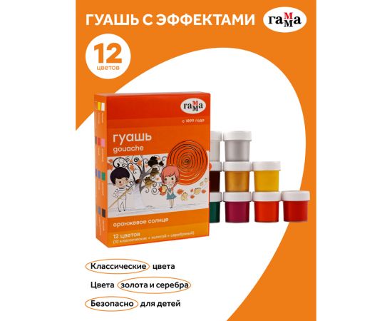 Гуашь Гамма "Оранжевое солнце", 12 цветов (10 классич.+золотой+серебряный), 20мл, картон. упаковка 180120222