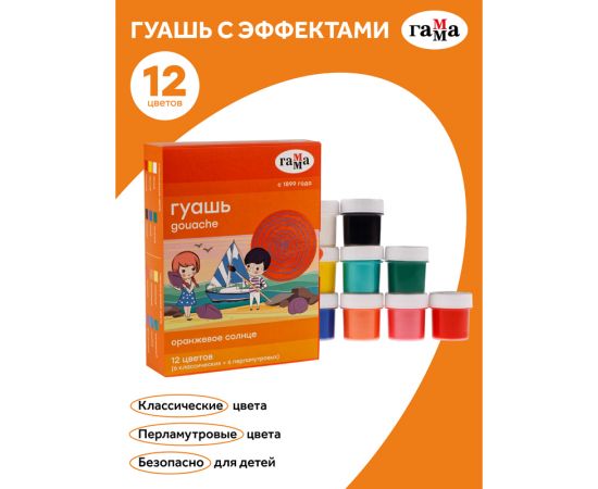 Гуашь Гамма "Оранжевое солнце", 12 цветов (6 перламутр.+ 6 классич.), 20мл, картон. упаковка 180120223