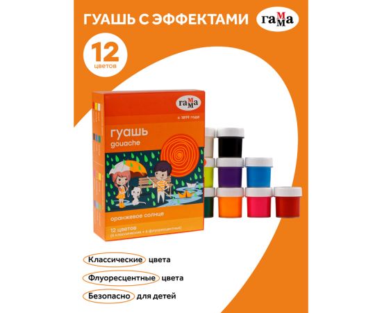 Гуашь Гамма "Оранжевое солнце", 12 цветов (6 флуор; 6 классич.), 20мл, картон. упаковка 180120224