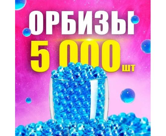 Орбиз шарики 7-8мм 5000шт 2009800605628