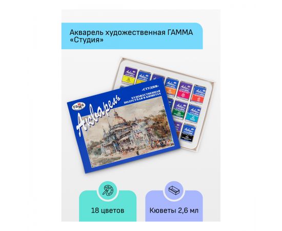 Акварель художественная Гамма "Студия", 18цв., кюветы, картон. упаковка 215003