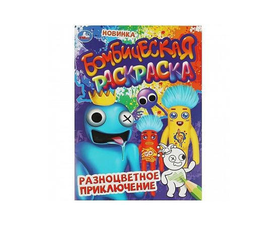 Разноцветное приключение. Бомбическая раскраска. 214х290 мм 353164 353164