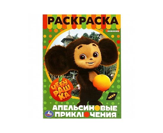 Чебурашка. Апельсиновые приключения. Раскраска. 214х290 мм 356408 356408