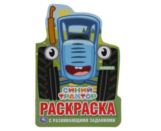 Синий Трактор. Новые приключения. Раскраска с вырубкой. 357809 357809
