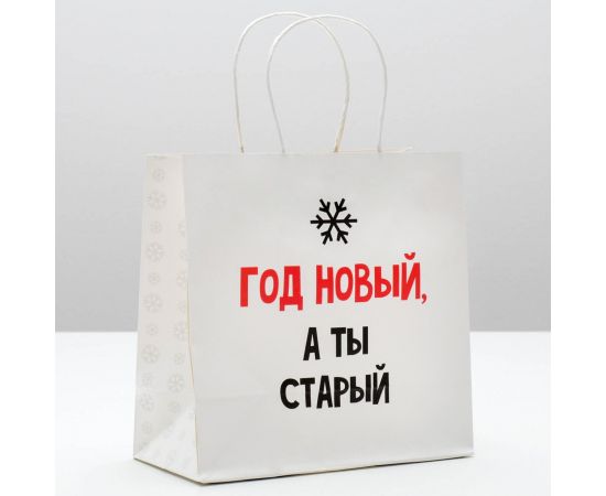 Пакет подарочный «Год новый, а ты старый», 22 × 22 × 11 см   4865445 4865445