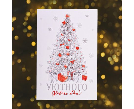 Открытка "Уютного Нового Года!" глиттер, 12 х 18см, Новый год 5152954