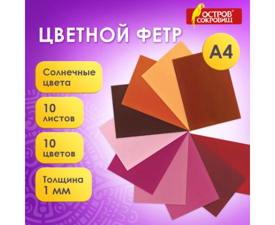 Цветной фетр МЯГКИЙ А4, 1мм, 10л, 10цв,  плотность 160 г/м, Солнечный, ОСТРОВ СОКРОВИЩ, 660653 660653