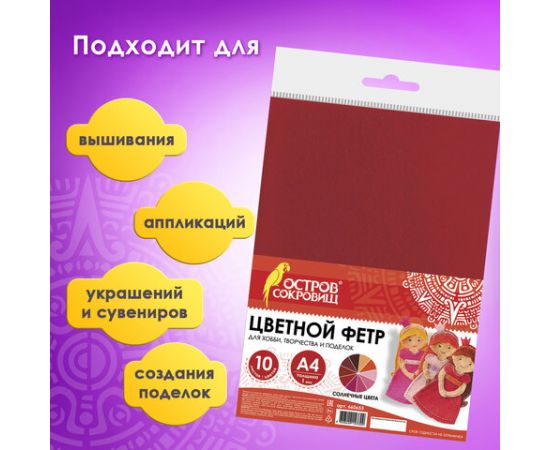 Цветной фетр МЯГКИЙ А4, 1мм, 10л, 10цв,  плотность 160 г/м, Солнечный, ОСТРОВ СОКРОВИЩ, 660653 660653