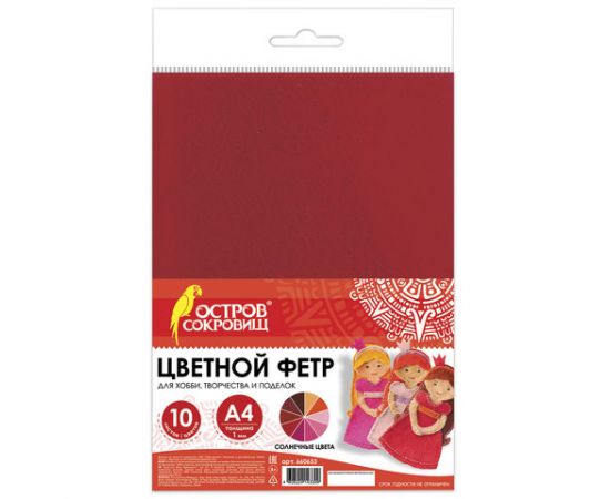 Цветной фетр МЯГКИЙ А4, 1мм, 10л, 10цв,  плотность 160 г/м, Солнечный, ОСТРОВ СОКРОВИЩ, 660653 660653