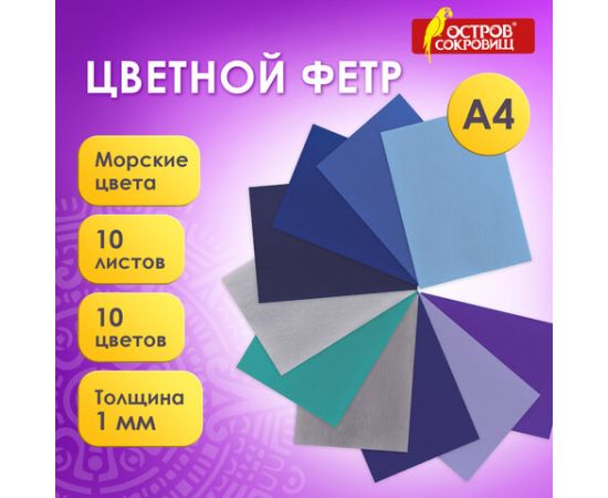 Цветной фетр для творчества А4 ОСТРОВ СОКРОВИЩ 10л., 10цв., толщ. 1мм, Морской, 660655 660655