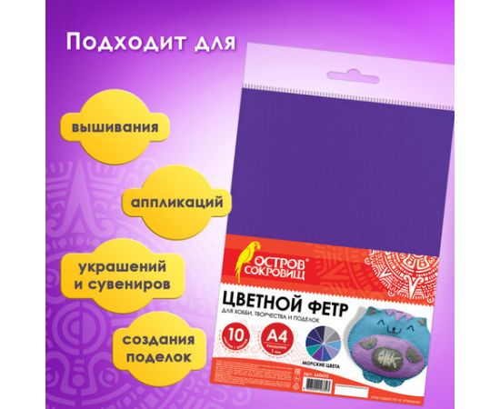 Цветной фетр для творчества А4 ОСТРОВ СОКРОВИЩ 10л., 10цв., толщ. 1мм, Морской, 660655 660655