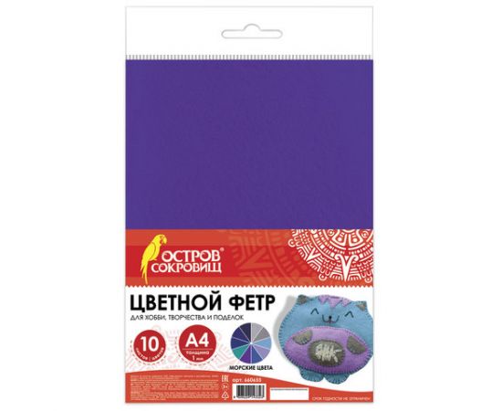 Цветной фетр для творчества А4 ОСТРОВ СОКРОВИЩ 10л., 10цв., толщ. 1мм, Морской, 660655 660655