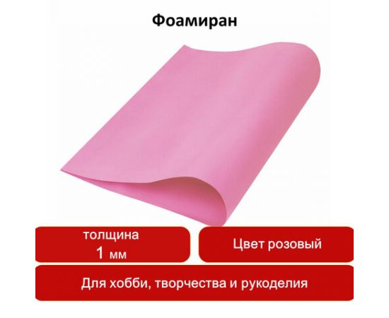 Пористая резина (фоамиран) для творчества, РОЗОВАЯ, 50*70 см, 1 мм, ОСТРОВ СОКРОВИЩ, 661680 661680