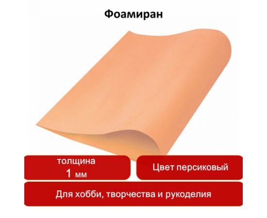 Пористая резина (фоамиран) для творчества, ПЕРСИКОВАЯ, 50*70 см, 1 мм, ОСТРОВ СОКРОВИЩ, 661681 661681