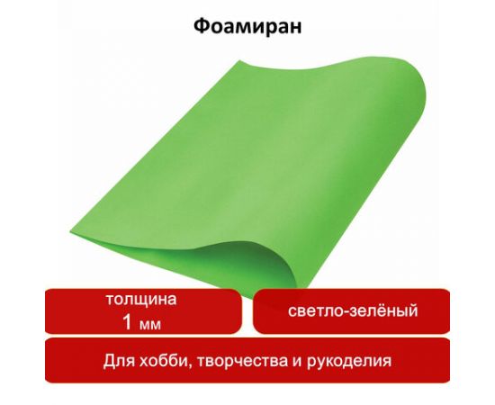 Пористая резина (фоамиран) для творчества, СВЕТЛО-ЗЕЛЕНАЯ, 50*70 см, 1 мм, ОСТРОВ СОКРОВИЩ, 661682 661682