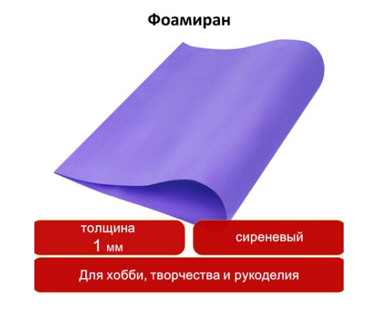 Пористая резина (фоамиран) для творчества, СИРЕНЕВАЯ, 50*70 см, 1 мм, ОСТРОВ СОКРОВИЩ, 661688 661688