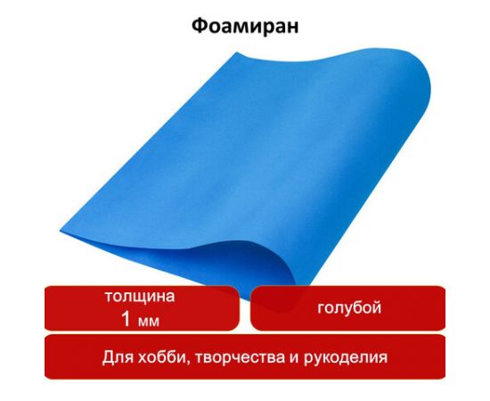 Пористая резина (фоамиран) для творчества, ГОЛУБАЯ, 50*70 см, 1 мм, ОСТРОВ СОКРОВИЩ, 661690 661690