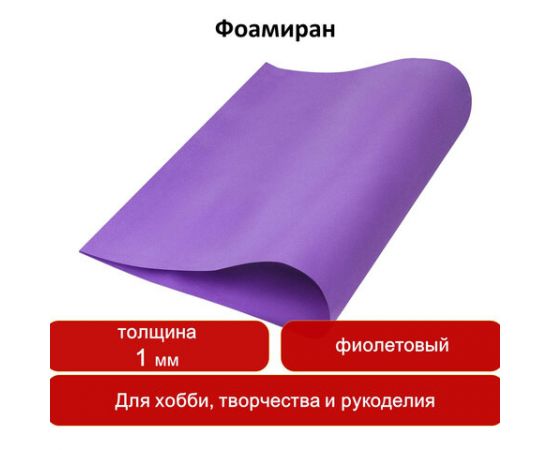 Пористая резина (фоамиран) для творчества, ФИОЛЕТОВАЯ, 50*70 см, 1 мм, ОСТРОВ СОКРОВИЩ, 661692 661692