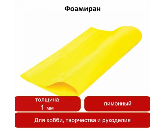 Пористая резина (фоамиран) для творчества, ЛИМОННАЯ, 50*70 см, 1 мм, ОСТРОВ СОКРОВИЩ, 661694 661694