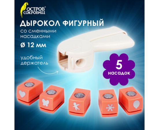 Дырокол фигурный, со сменными насадками, 5 штук, ОСТРОВ СОКРОВИЩ, 662783 662783