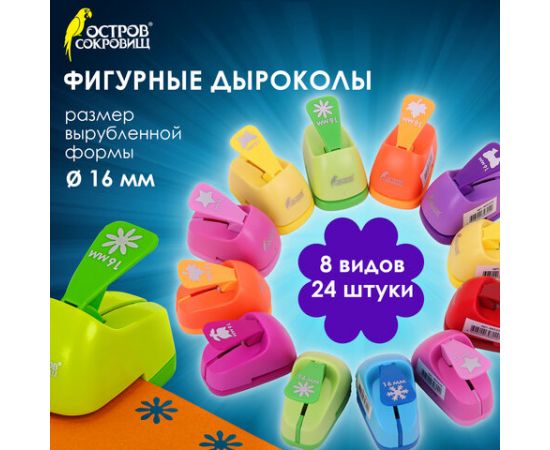 Дырокол фигурный 1 шт., диаметр вырубки 16 мм, 8 видов ассорти, ОСТРОВ СОКРОВИЩ, 665225 665225