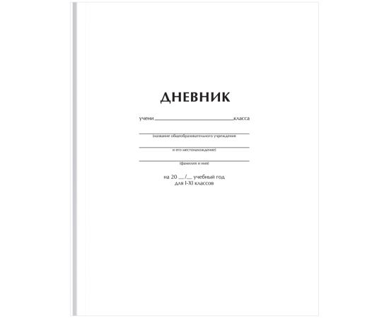 Дневник 1-11 кл. 40л. (твердый) BG "Белый", глянцевая ламинация Д5т40_лг 12603