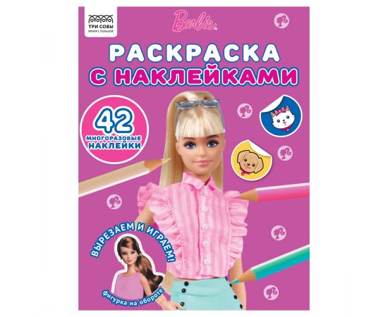 Раскраска с наклейками А4, 8стр., ТРИ СОВЫ "Барби" РнА4_56032