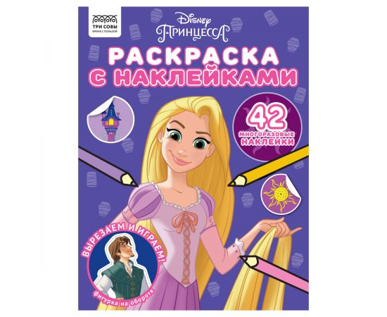 Раскраска с наклейками А4, 8стр., ТРИ СОВЫ "Принцесса Disney" РнА4_56034