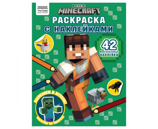 Раскраска А4 ТРИ СОВЫ "В стиле Minecraft", 8стр., с наклейками РнА4_56035
