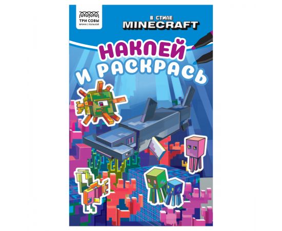 Раскраска А5 ТРИ СОВЫ "Наклей и раскрась. В стиле Minecraft", 16стр. с наклейками РнА5_56031