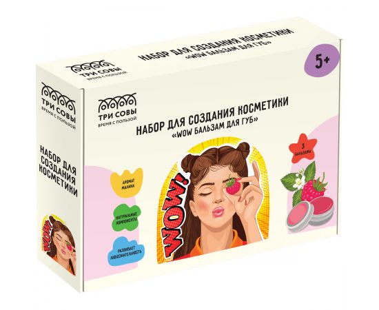 Набор для создания косметики ТРИ СОВЫ "WOW бальзам для губ", 3 аромата, 3 баночки, картонная коробка 1702
