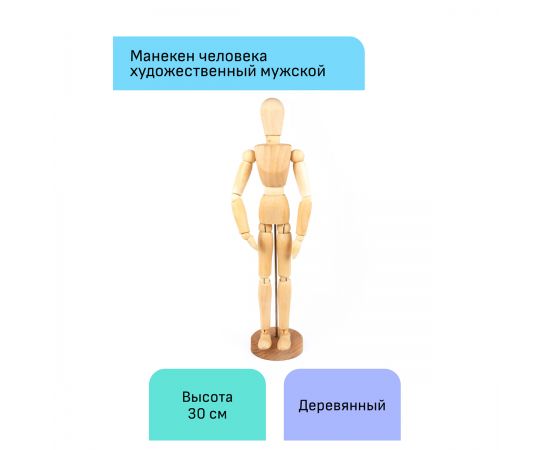 Манекен человека художественный Гамма "Студия", мужской, деревянный, 30см 180520218