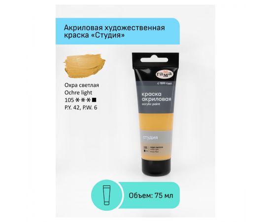 Краска акриловая художественная Гамма "Студия", 75мл, пластиковая туба, охра светлая 280220105