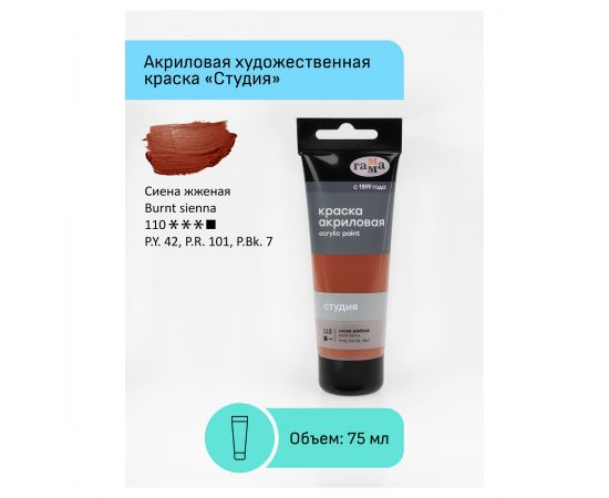 Краска акриловая художественная Гамма "Студия", 75мл, пластиковая туба, сиена жженая 280220110