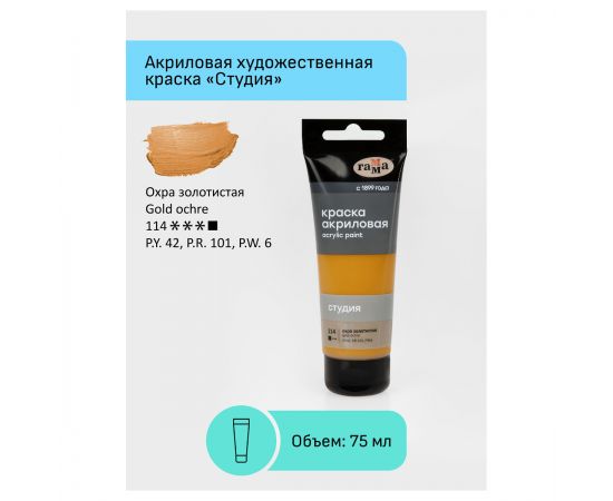 Краска акриловая художественная Гамма "Студия", 75мл, пластиковая туба, охра золотистая 280220114