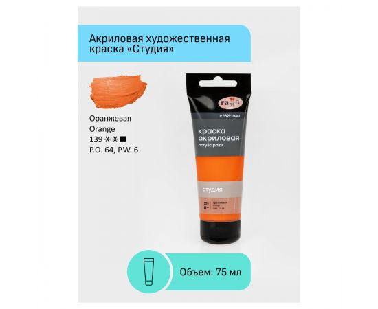 Краска акриловая художественная Гамма "Студия", 75мл, пластиковая туба, оранжевая 280220139