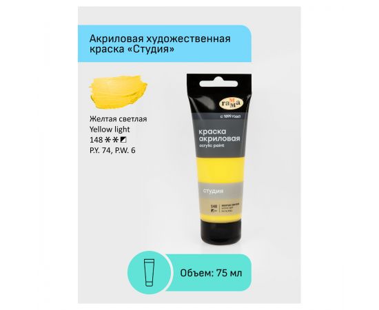 Краска акриловая художественная Гамма "Студия", 75мл, пластиковая туба, желтая светлая 280220148