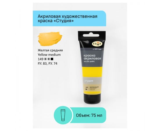 Краска акриловая художественная Гамма "Студия", 75мл, пластиковая туба, желтая средняя 280220149