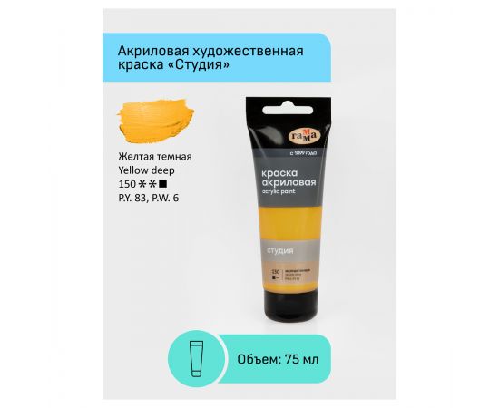 Краска акриловая художественная Гамма "Студия", 75мл, пластиковая туба, желтая темная 280220150