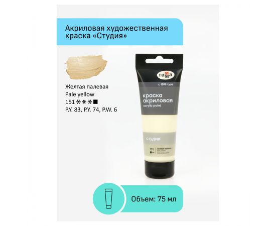 Краска акриловая художественная Гамма "Студия", 75мл, пластиковая туба, желтая палевая 280220151