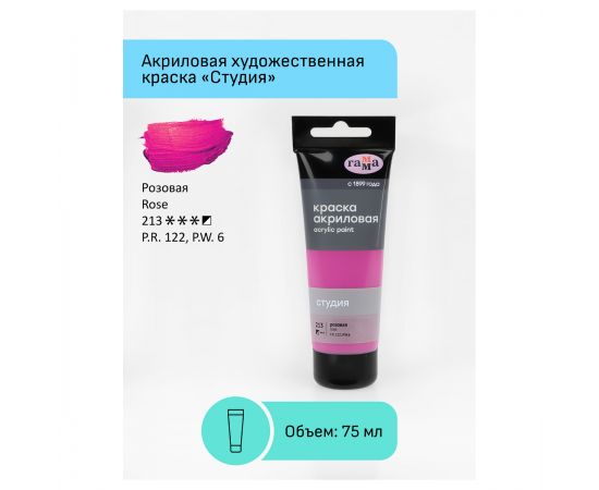 Краска акриловая художественная Гамма "Студия", 75мл, пластиковая туба, розовая 280220213