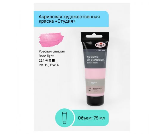 Краска акриловая художественная Гамма "Студия", 75мл, пластиковая туба, розовая светлая 280220214
