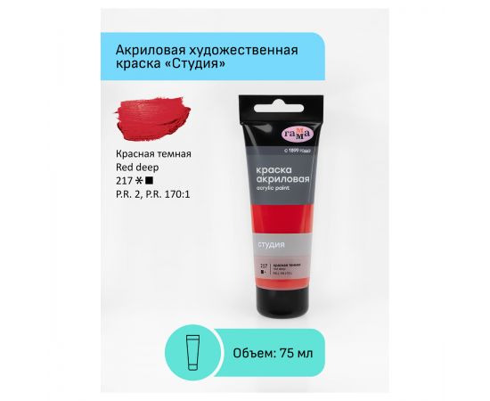 Краска акриловая художественная Гамма "Студия", 75мл, пластиковая туба, красная темная 280220217