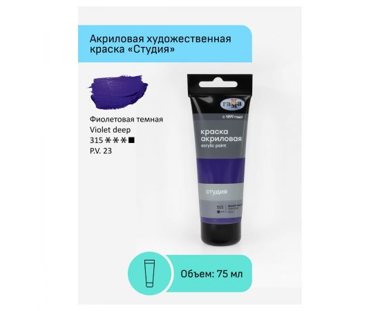 Краска акриловая художественная Гамма "Студия", 75мл, пластиковая туба, фиолетовая темная 280220315