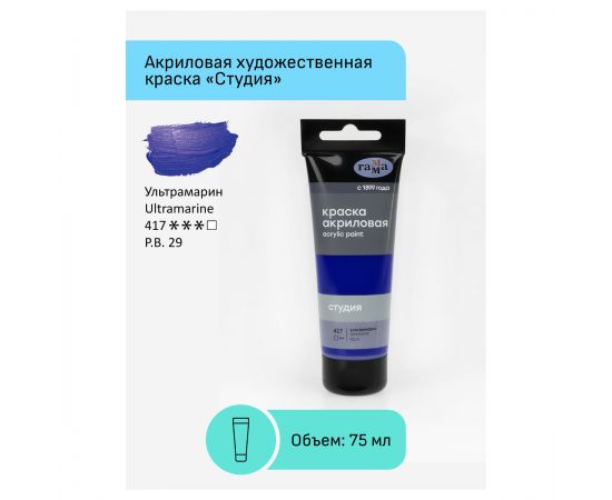 Краска акриловая художественная Гамма "Студия", 75мл, пластиковая туба, ультрамарин 280220417