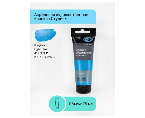 Краска акриловая художественная Гамма "Студия", 75мл, пластиковая туба, голубая 280220418