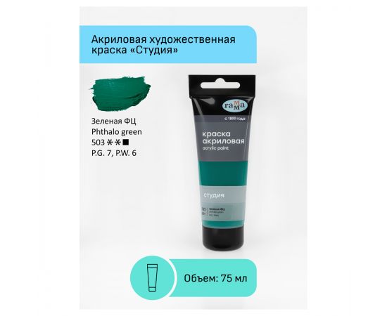 Краска акриловая художественная Гамма "Студия", 75мл, пластиковая туба, зеленая фц 280220503